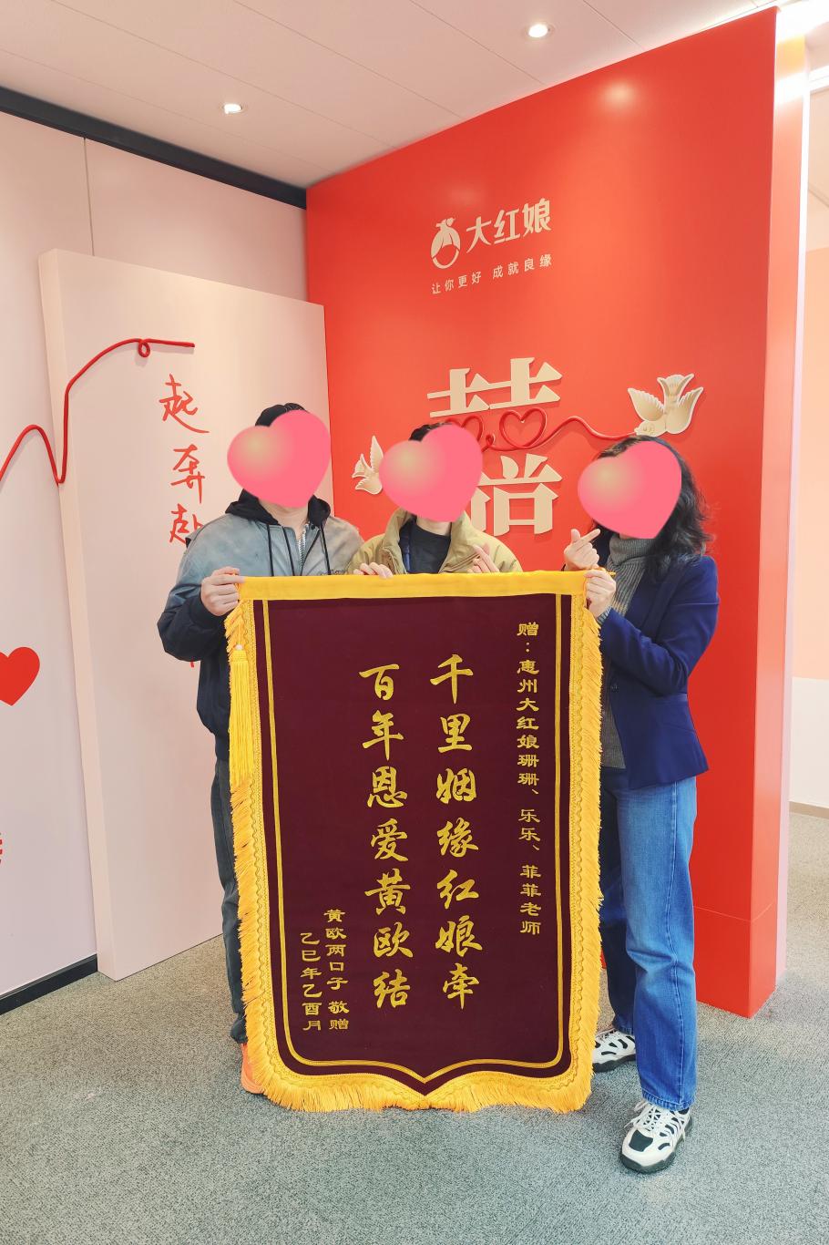 惠州大红娘脱单案例：94年H先生与89年O女士相识98天领证结婚，到店赠送锦旗并领取结婚礼（2026年1月）