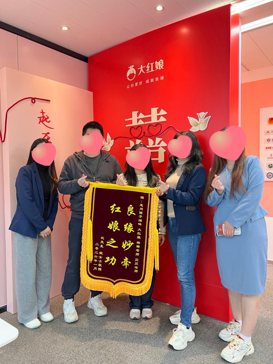 惠州大红娘脱单案例：96年S先生与97年Y女士相识91天脱单，到店回赠锦旗合影（2026年1月）