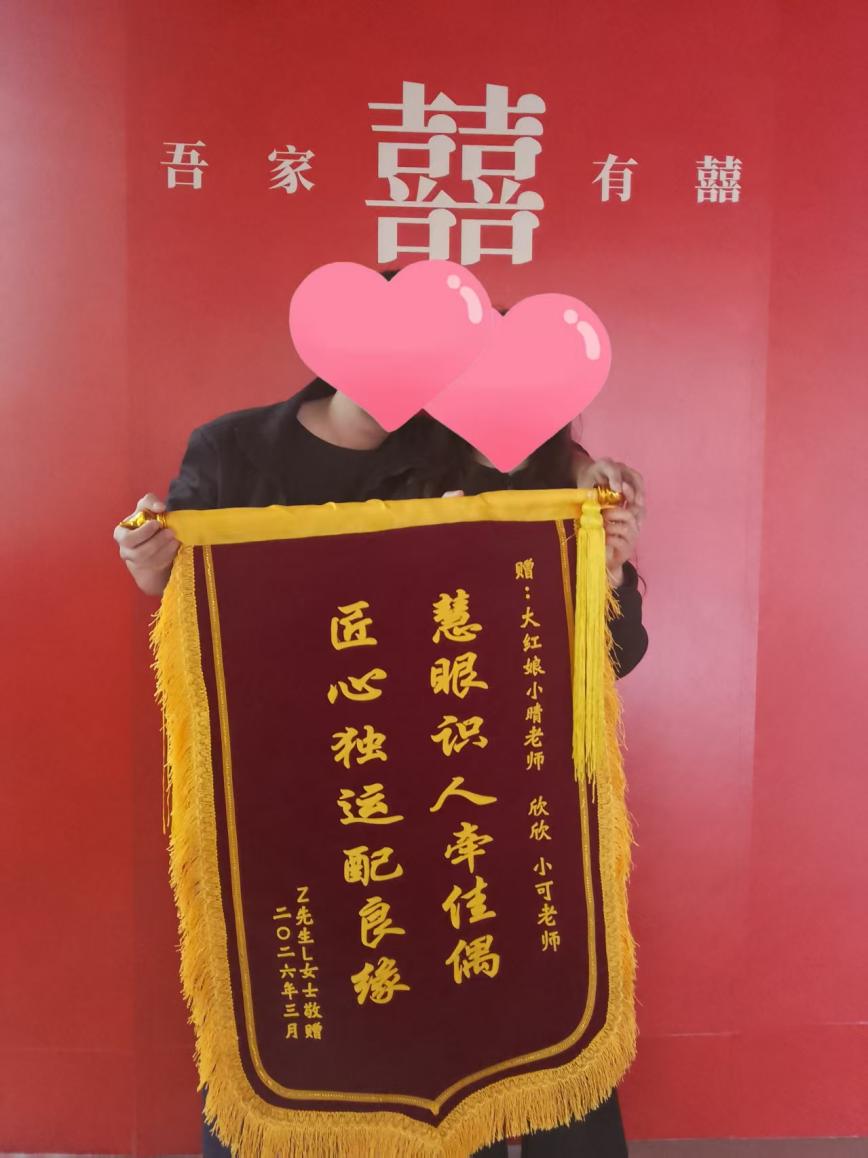 惠州大红娘脱单案例：98年Z先生与96年L女士相识35天春节前脱单，到店领取脱单礼并赠送锦旗（2026年3月）