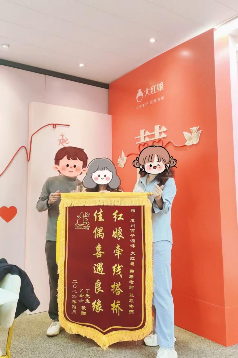 惠州大红娘脱单案例：97年T先生与00年Z女士相识82天脱单，到店领取脱单礼并赠送锦旗（2026年4月）