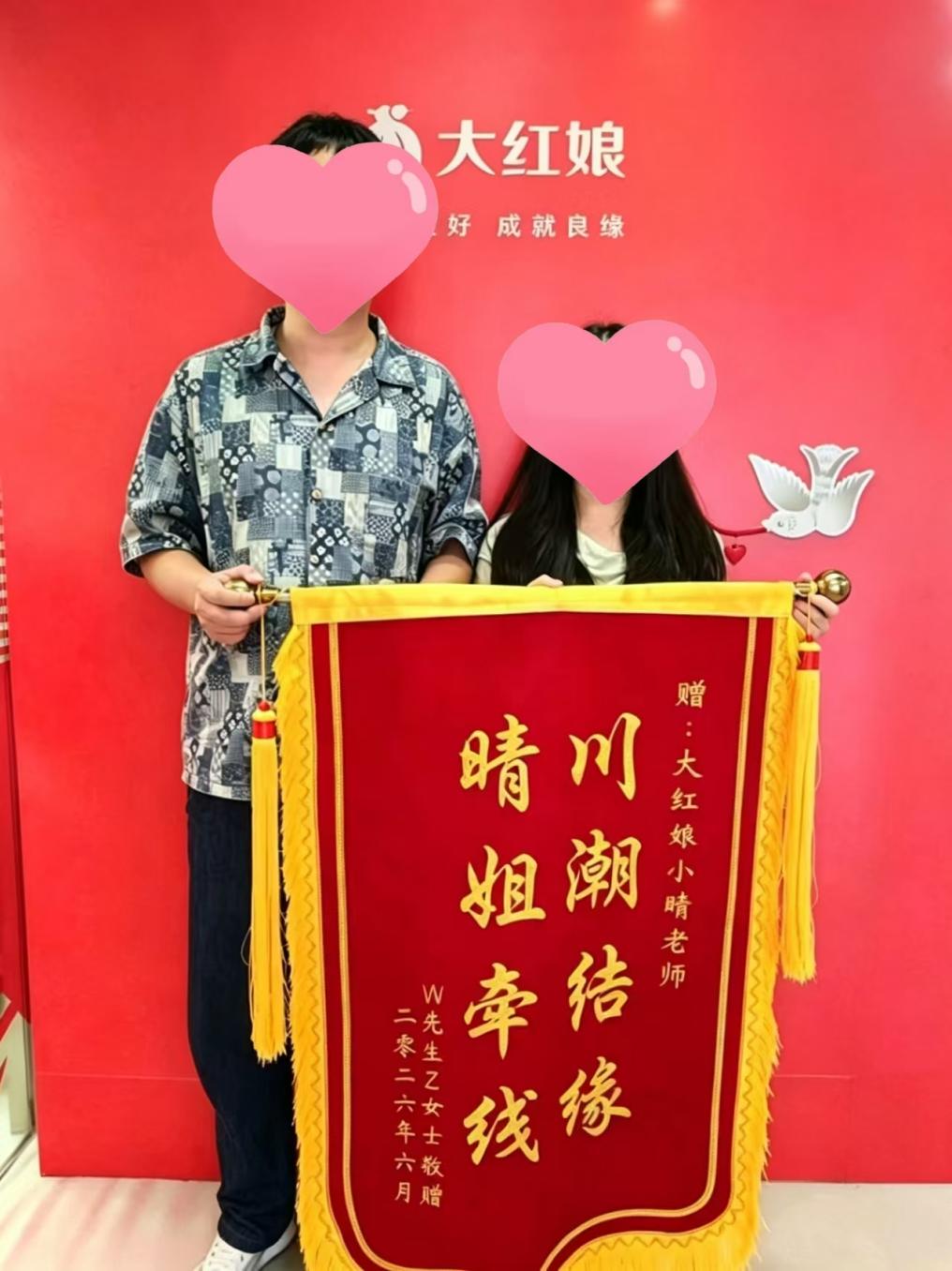 惠州大红娘脱单案例：88年W先生与92年Z女士见面心动，相识155天后结婚，到店领取结婚礼并赠送锦旗（2026年6月）