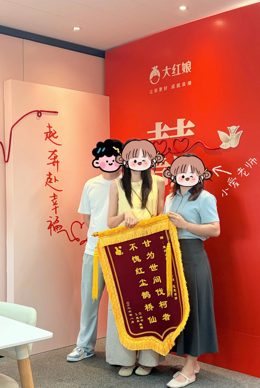 惠州大红娘脱单案例：93年L先生与95年O女士确定关系9天后上门赠送锦旗，领取脱单礼（2026年8月）