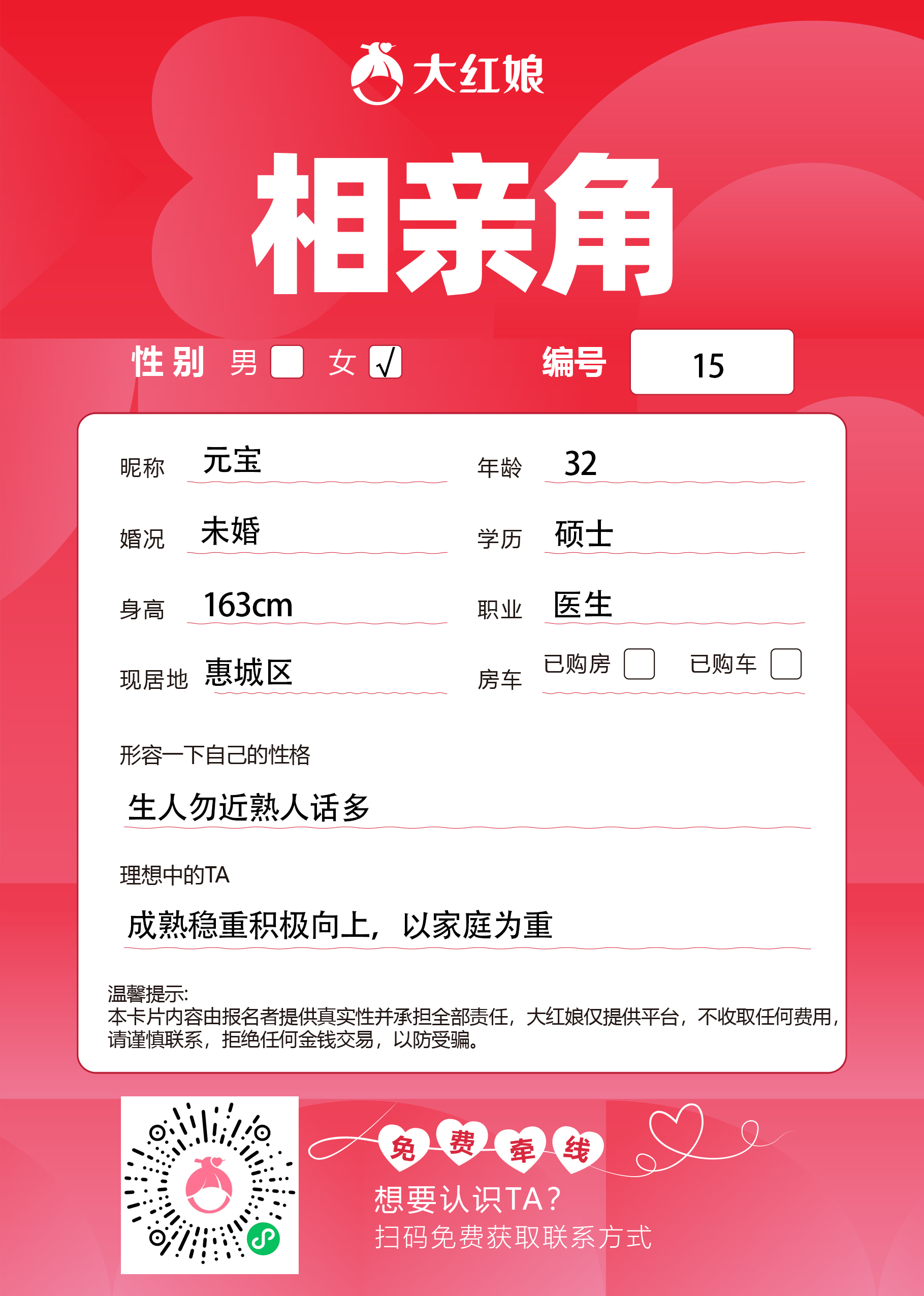 惠州大红娘线下相亲角女嘉宾资料卡（编号15，昵称与个人信息均脱敏展示，扫码免费牵线）
