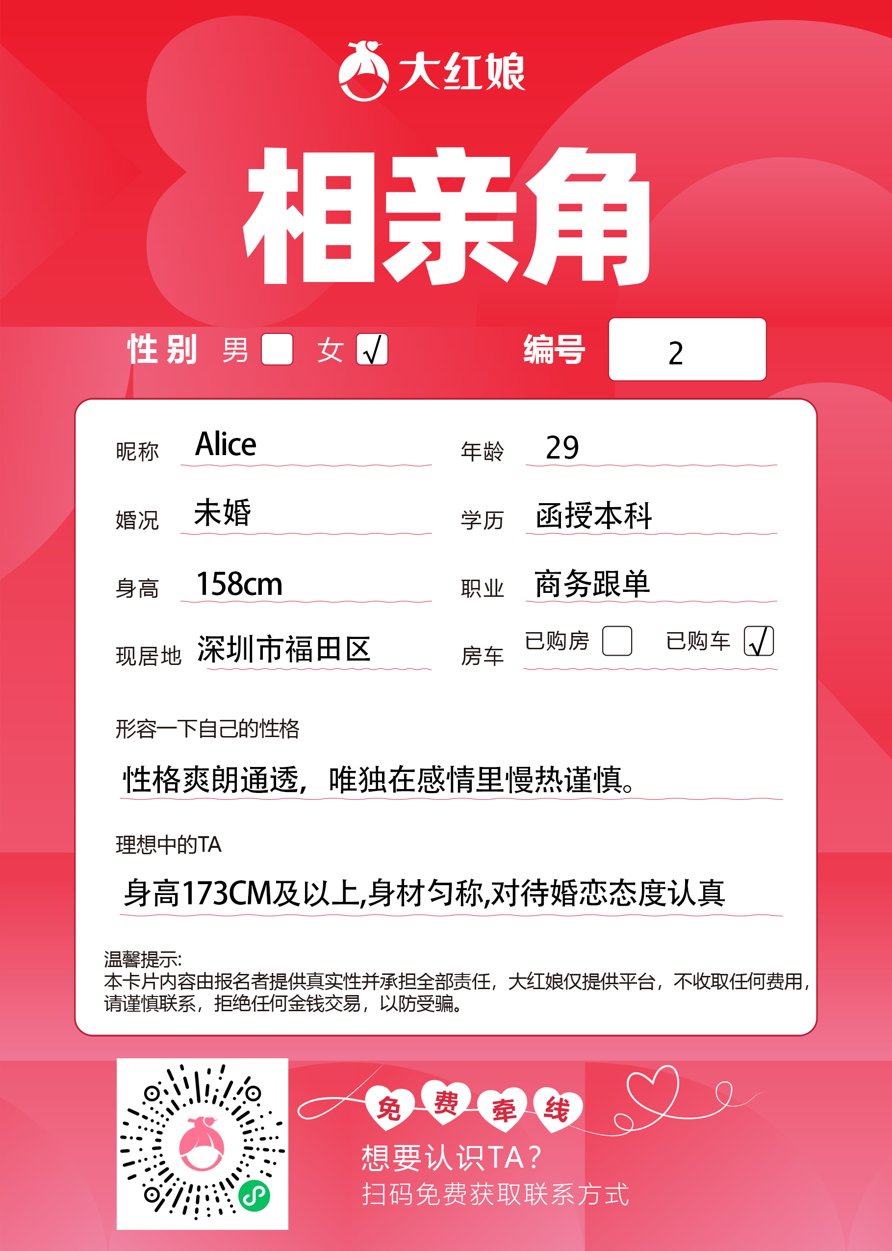 惠州大红娘线下相亲角女嘉宾资料卡（编号2，昵称与个人信息均脱敏展示，扫码免费牵线）