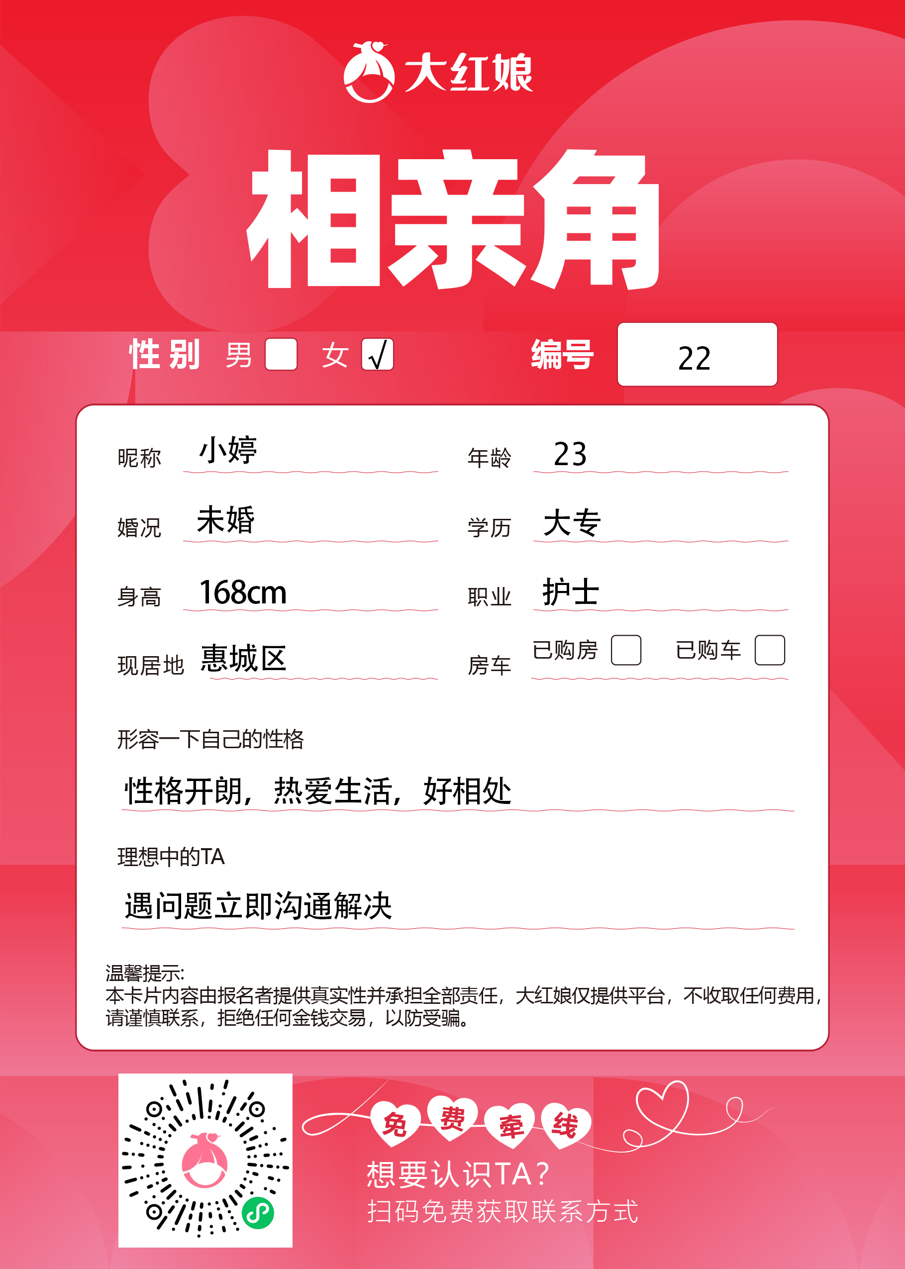 惠州大红娘线下相亲角女嘉宾资料卡（编号22，昵称与个人信息均脱敏展示，扫码免费牵线）