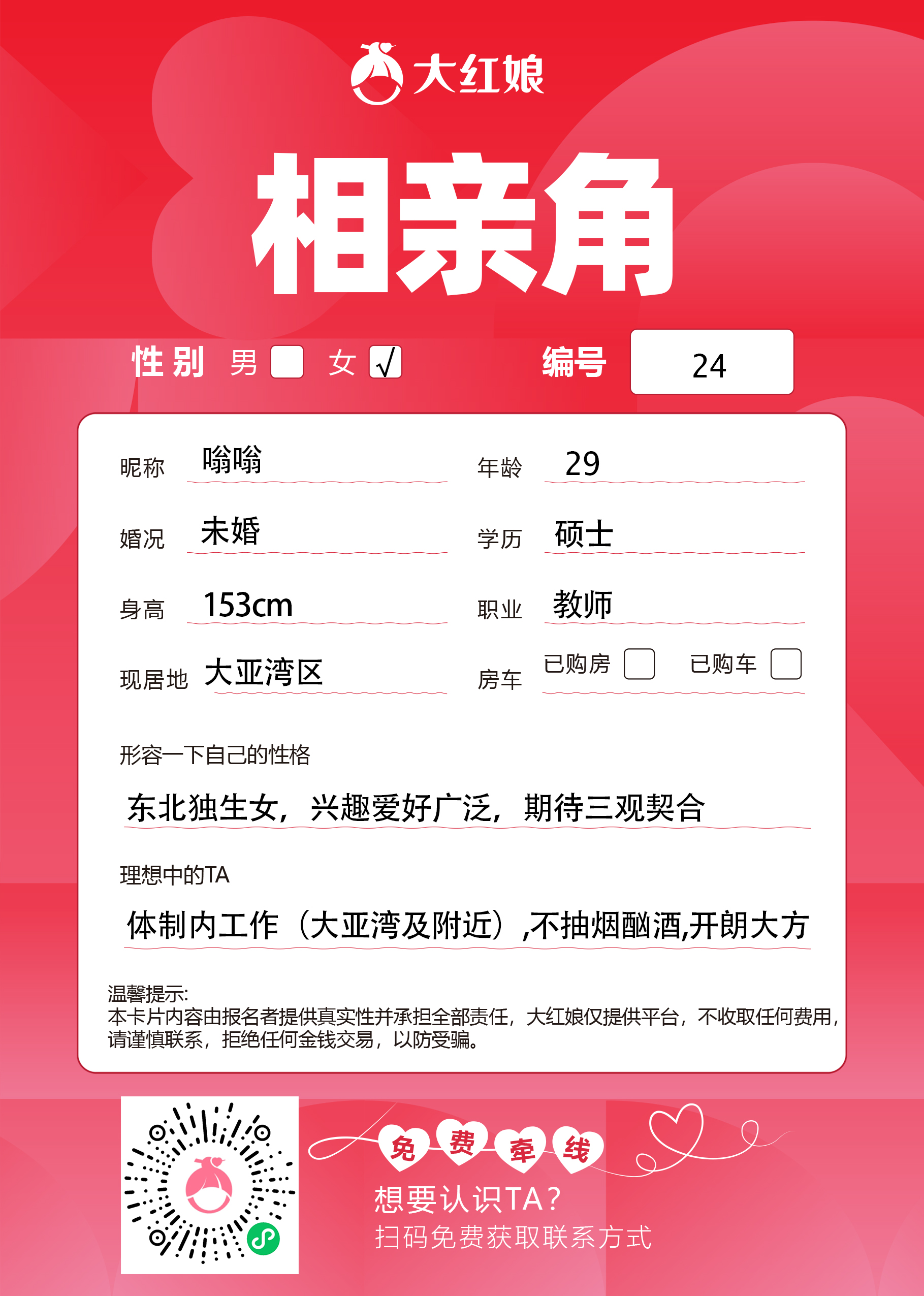 惠州大红娘线下相亲角女嘉宾资料卡（编号24，昵称与个人信息均脱敏展示，扫码免费牵线）
