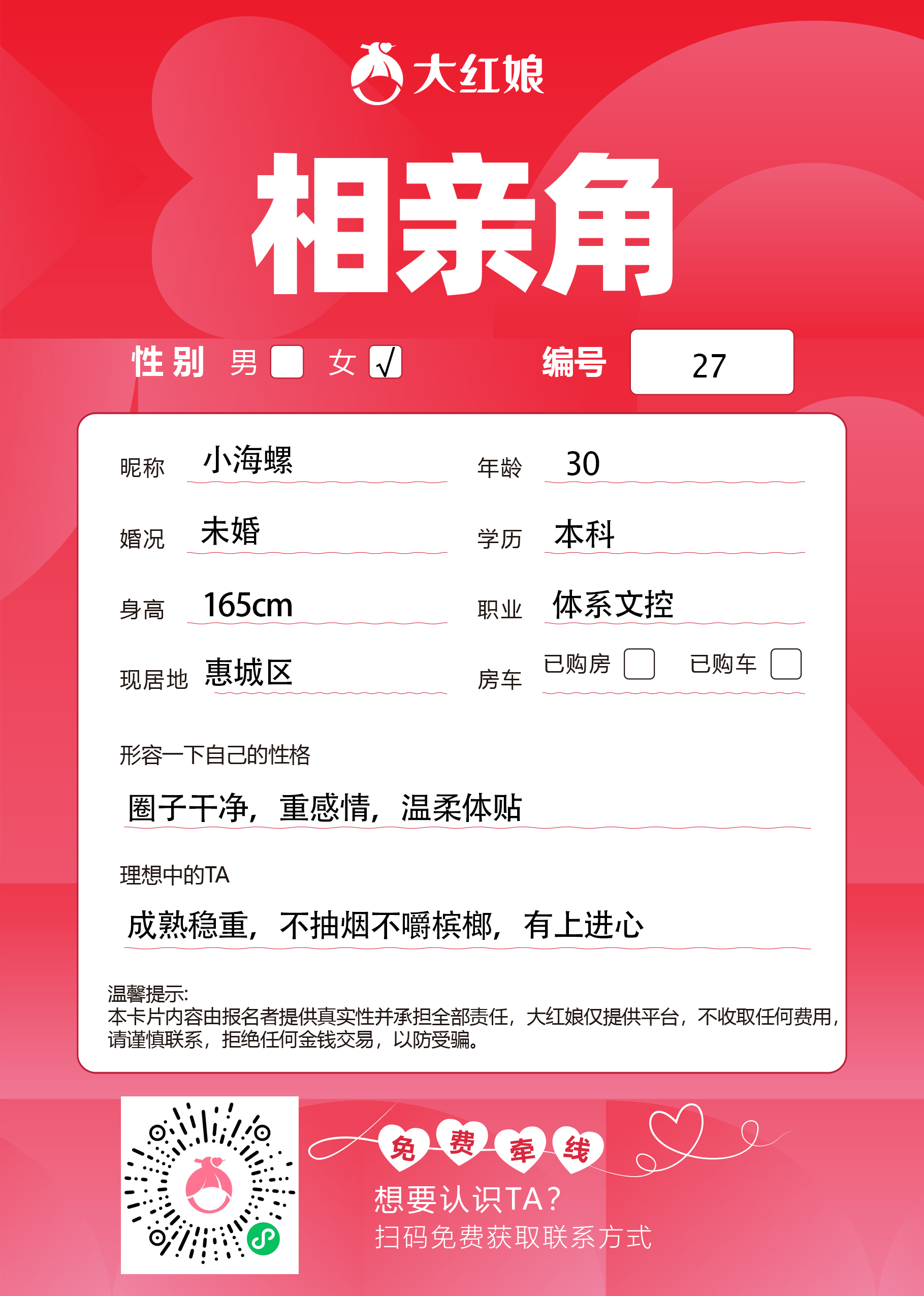 惠州大红娘线下相亲角女嘉宾资料卡（编号27，昵称与个人信息均脱敏展示，扫码免费牵线）