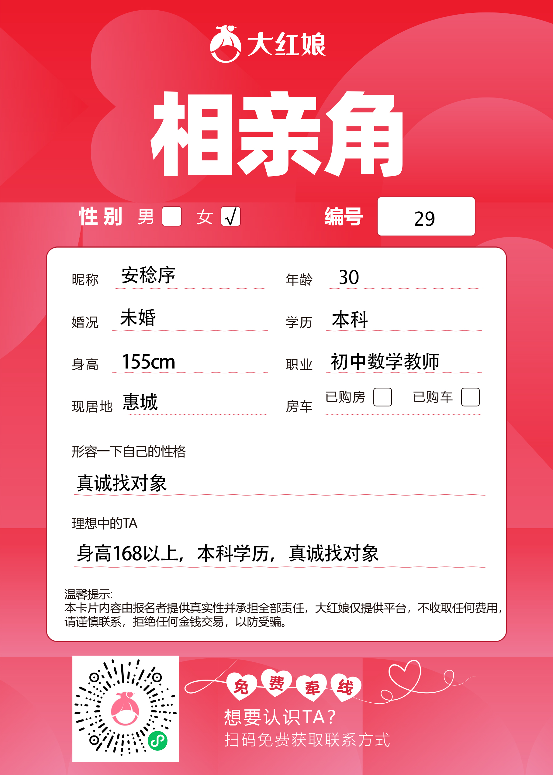 惠州大红娘线下相亲角女嘉宾资料卡（编号29，昵称与个人信息均脱敏展示，扫码免费牵线）