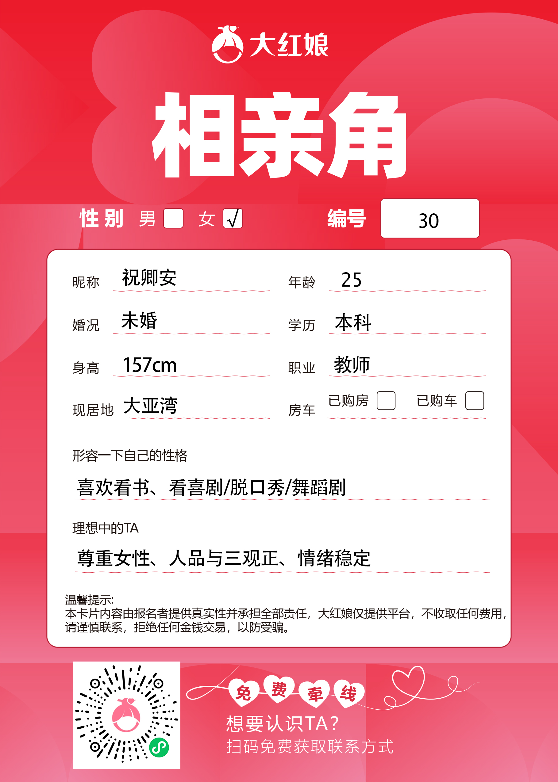 惠州大红娘线下相亲角女嘉宾资料卡（编号30，昵称与个人信息均脱敏展示，扫码免费牵线）