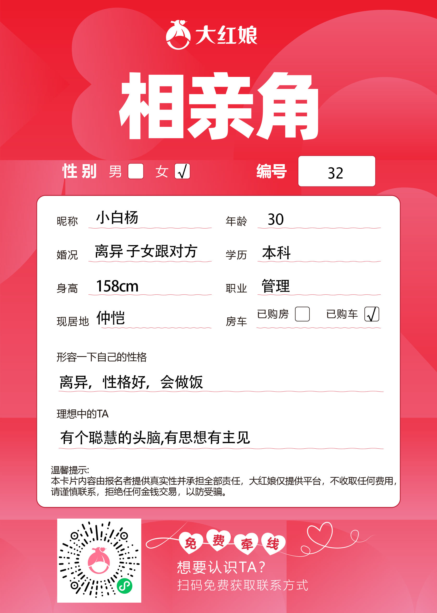 惠州大红娘线下相亲角女嘉宾资料卡（编号32，昵称与个人信息均脱敏展示，扫码免费牵线）