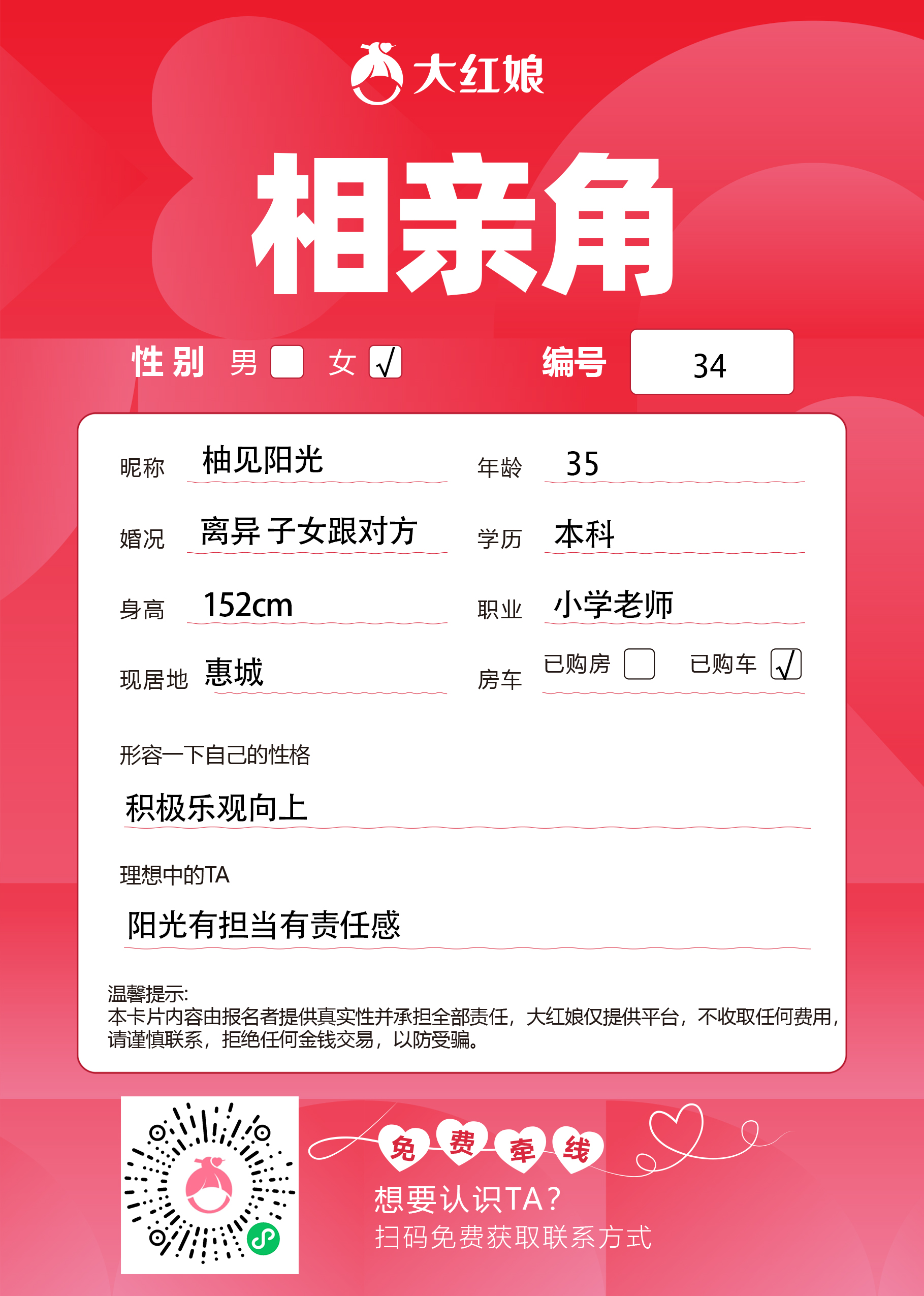 惠州大红娘线下相亲角女嘉宾资料卡（编号34，昵称与个人信息均脱敏展示，扫码免费牵线）