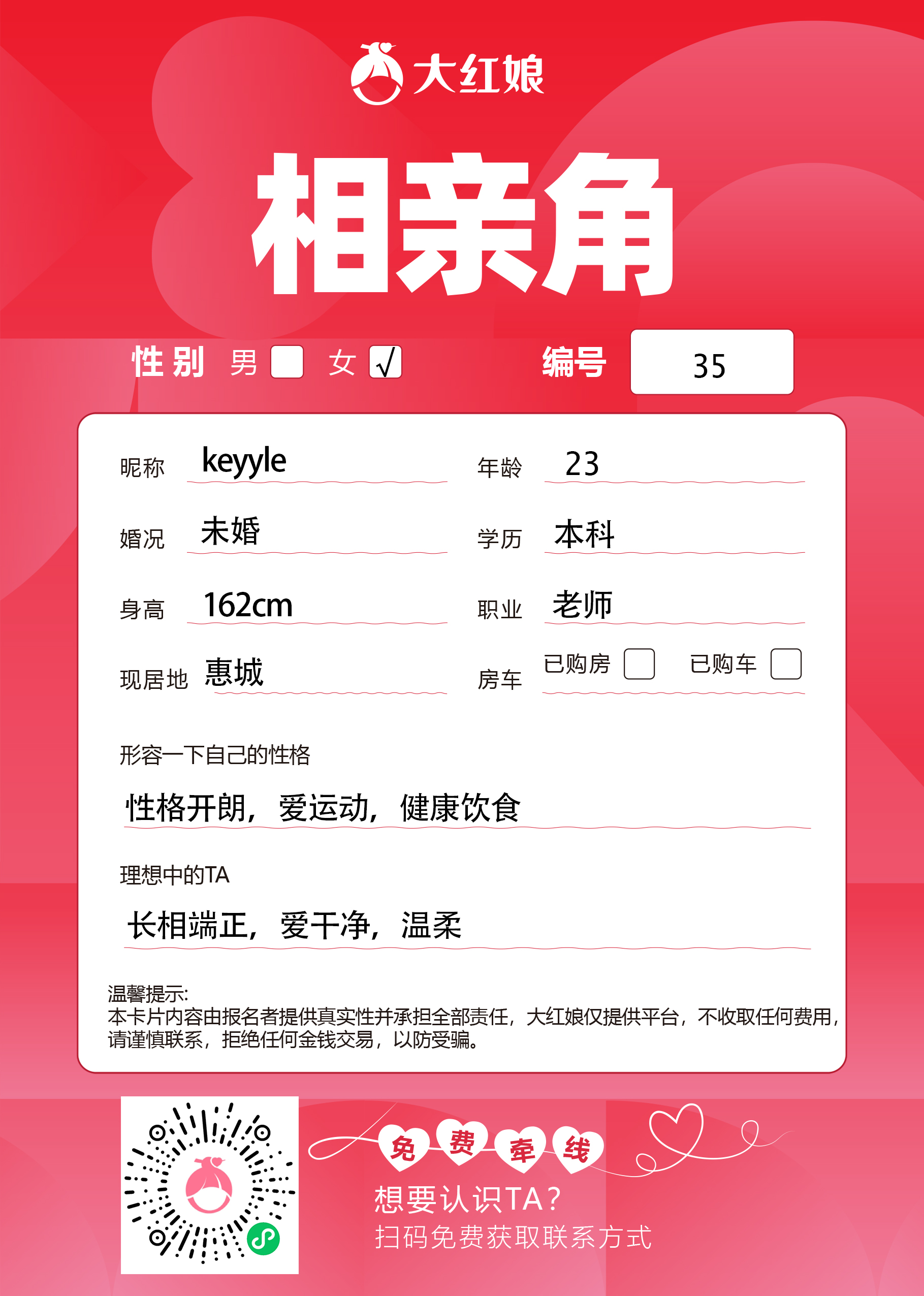 惠州大红娘线下相亲角女嘉宾资料卡（编号35，昵称与个人信息均脱敏展示，扫码免费牵线）