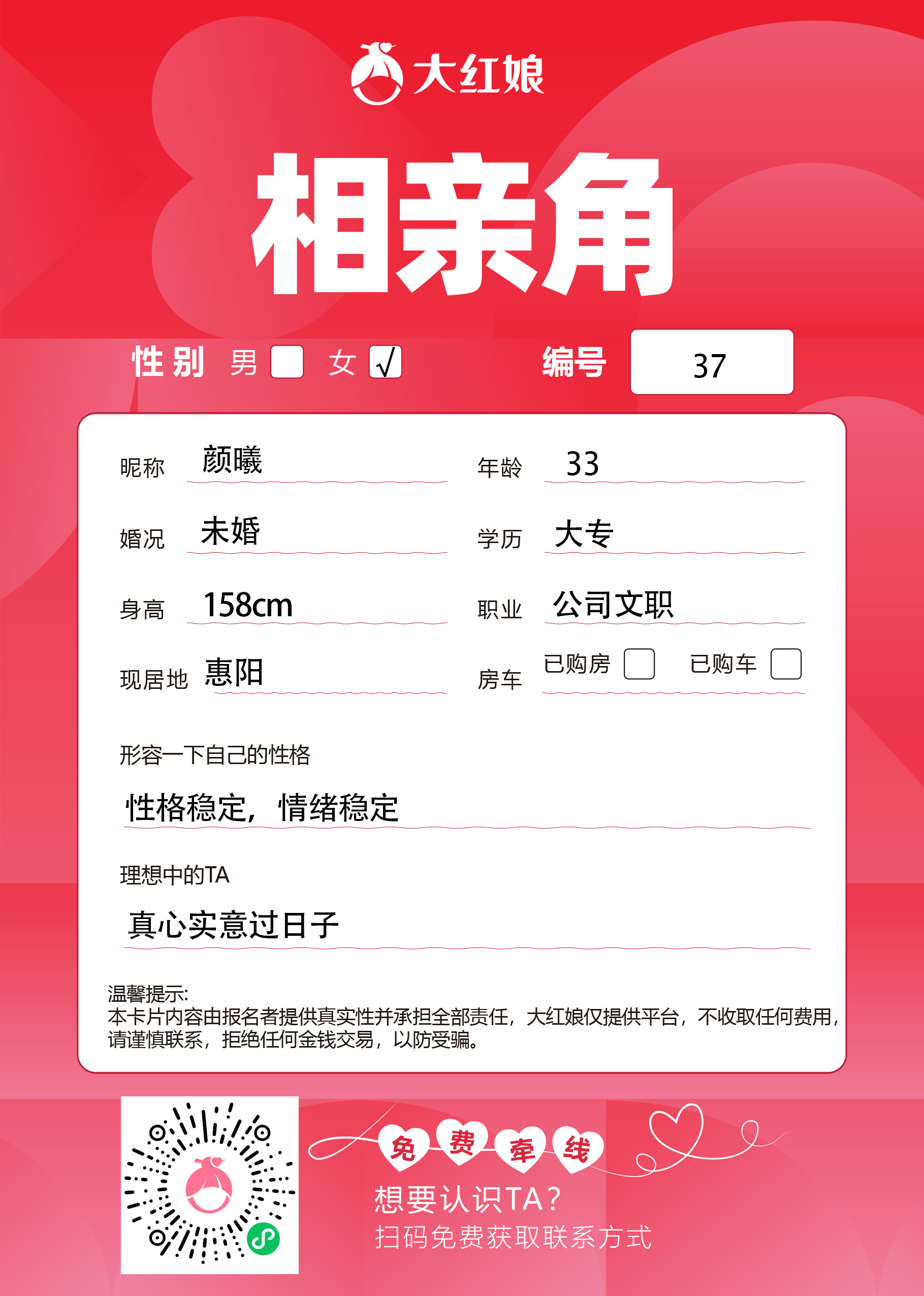 惠州大红娘线下相亲角女嘉宾资料卡（编号37，昵称与个人信息均脱敏展示，扫码免费牵线）
