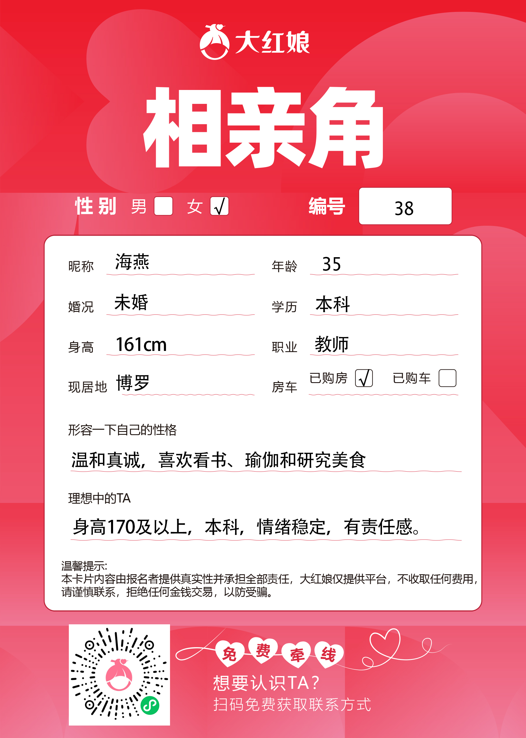 惠州大红娘线下相亲角女嘉宾资料卡（编号38，昵称与个人信息均脱敏展示，扫码免费牵线）