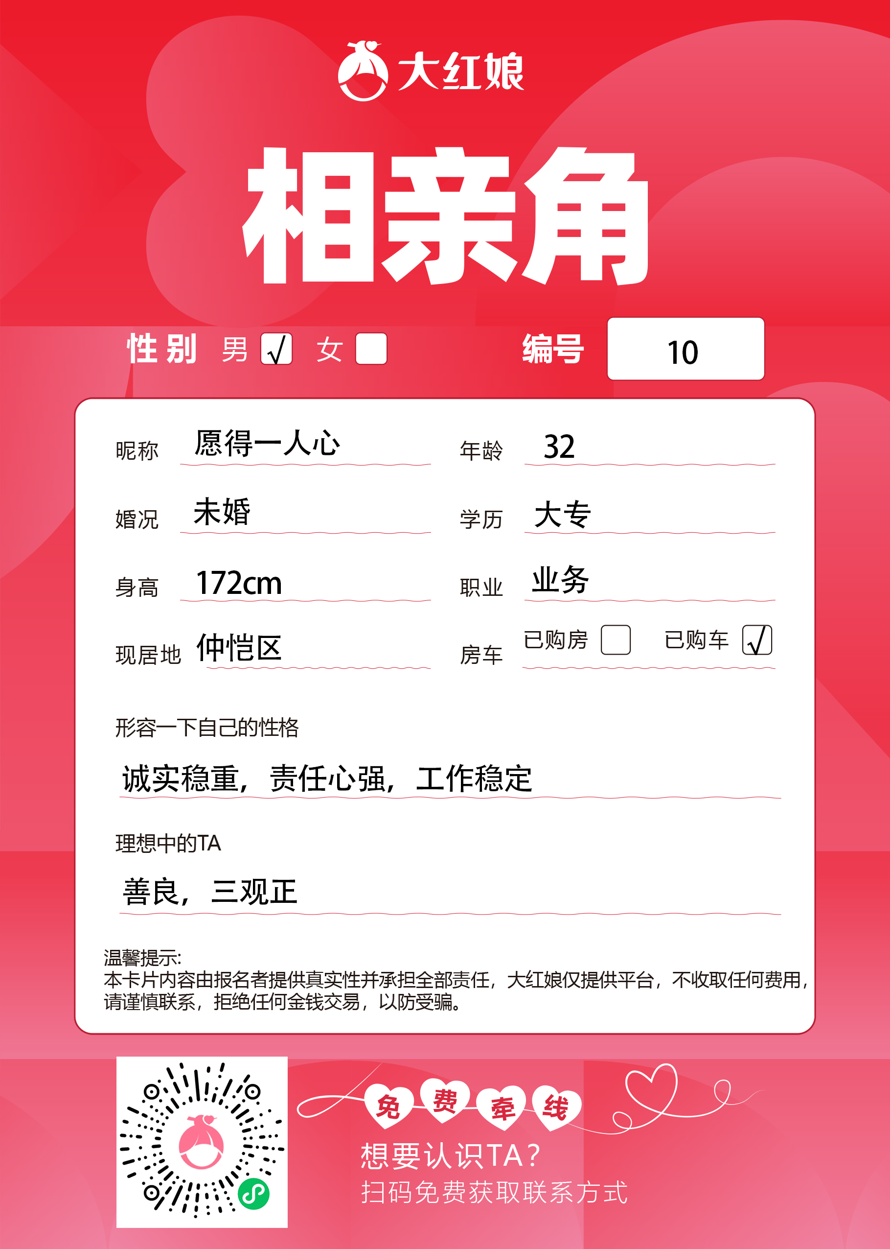 惠州大红娘线下相亲角男嘉宾资料卡（编号10，昵称与个人信息均脱敏展示，扫码免费牵线）