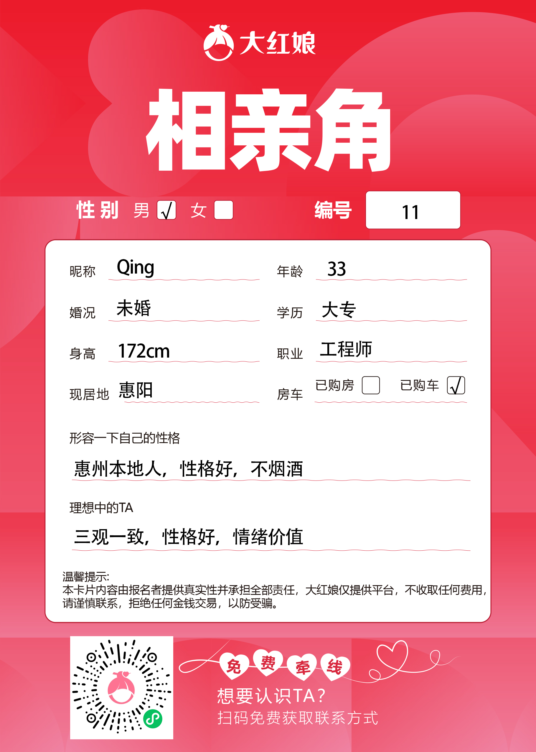 惠州大红娘线下相亲角男嘉宾资料卡（编号11，昵称与个人信息均脱敏展示，扫码免费牵线）
