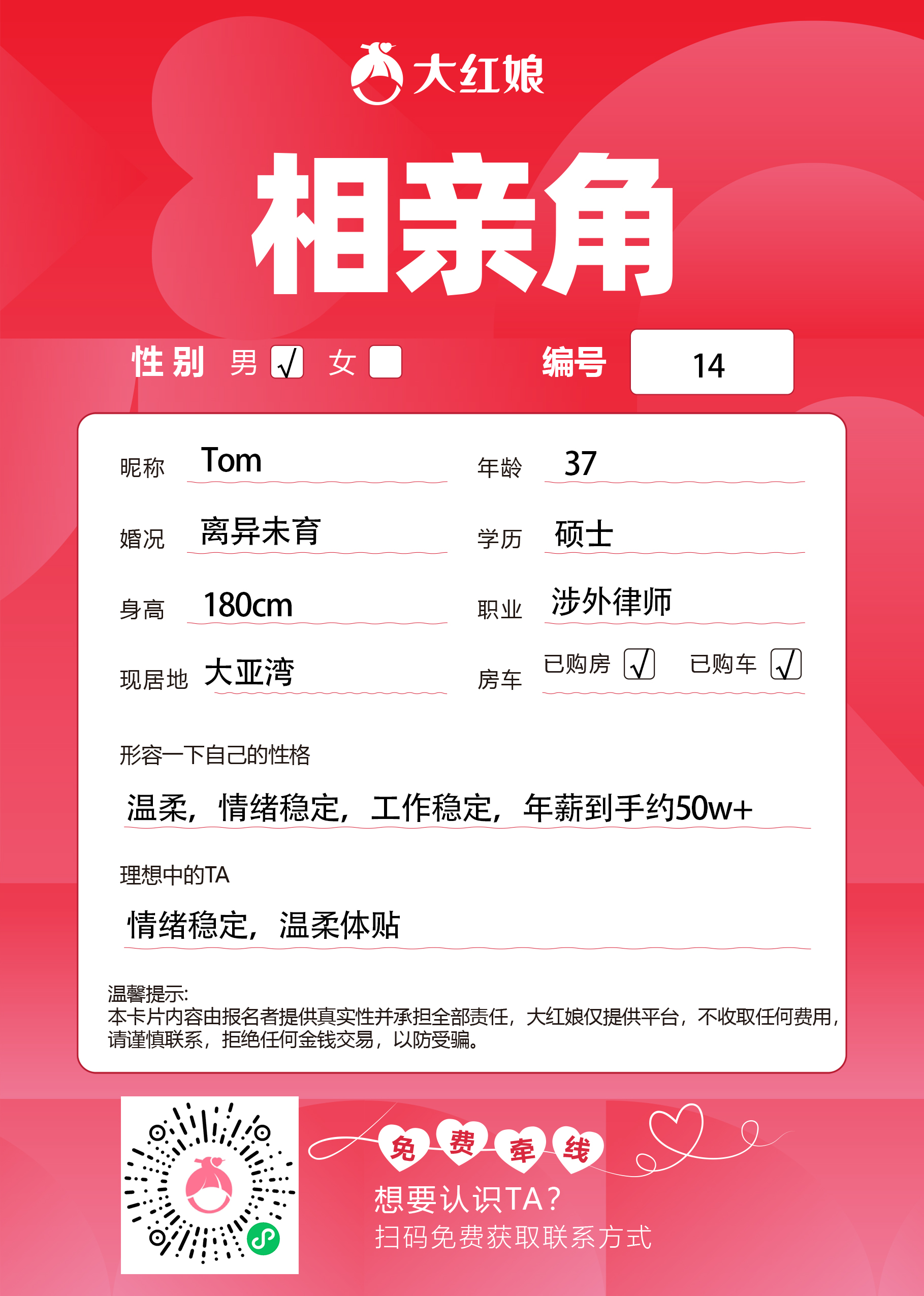 惠州大红娘线下相亲角男嘉宾资料卡（编号14，昵称与个人信息均脱敏展示，扫码免费牵线）