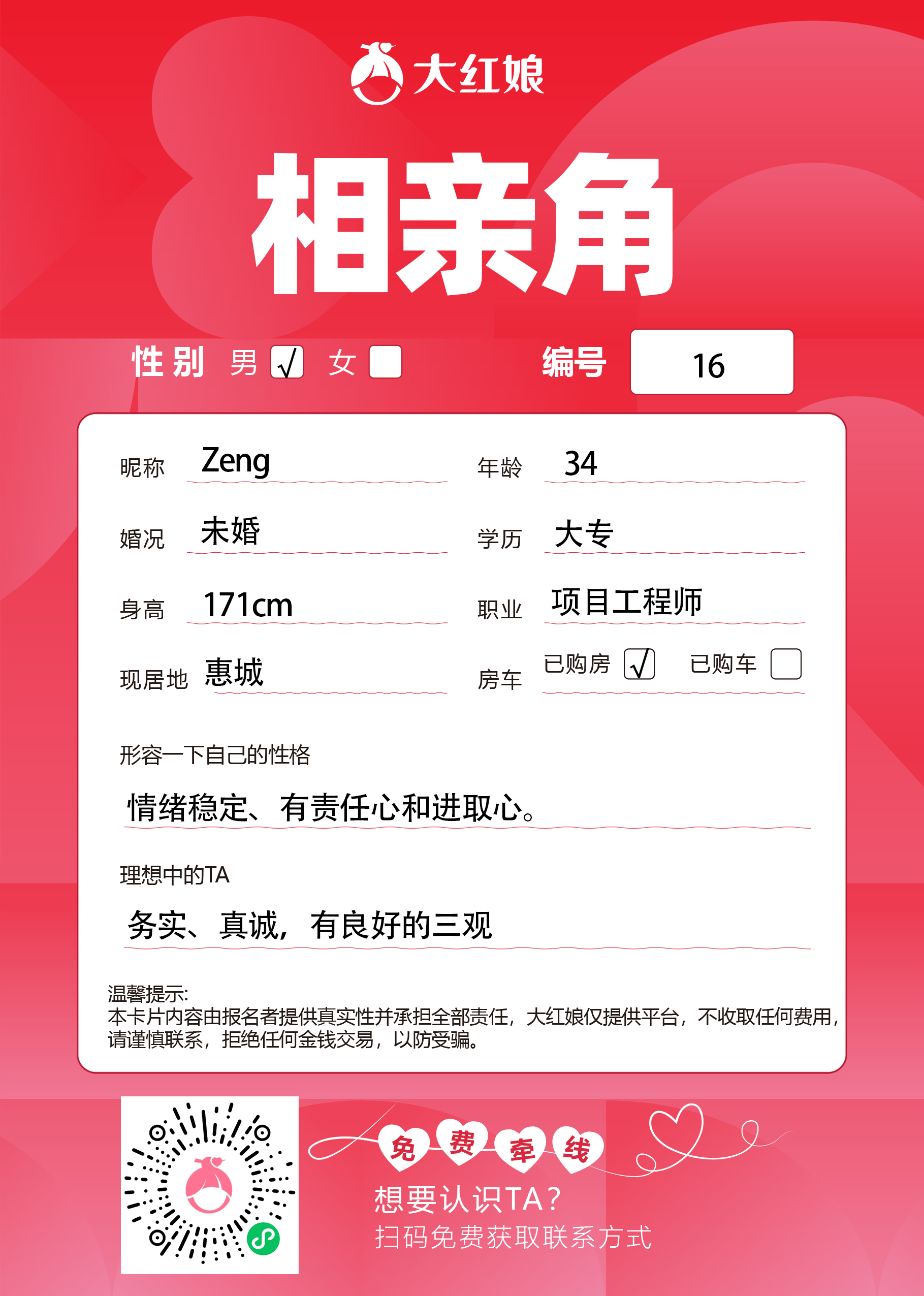 惠州大红娘线下相亲角男嘉宾资料卡（编号16，昵称与个人信息均脱敏展示，扫码免费牵线）