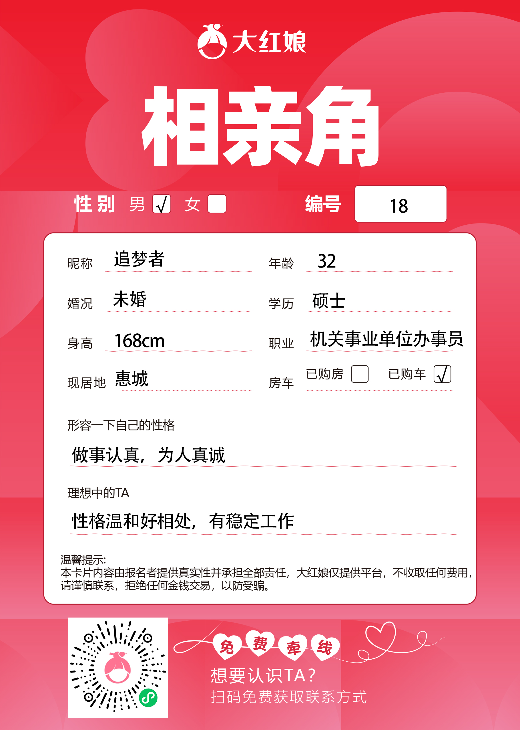 惠州大红娘线下相亲角男嘉宾资料卡（编号18，昵称与个人信息均脱敏展示，扫码免费牵线）
