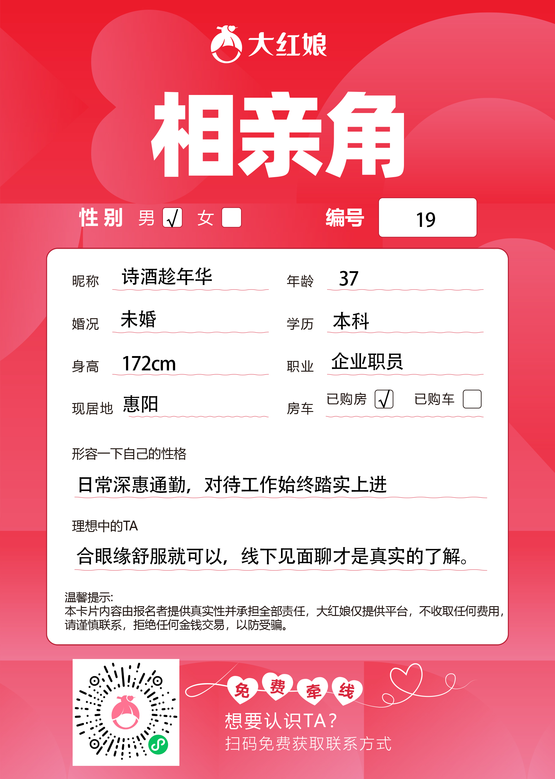 惠州大红娘线下相亲角男嘉宾资料卡（编号19，昵称与个人信息均脱敏展示，扫码免费牵线）