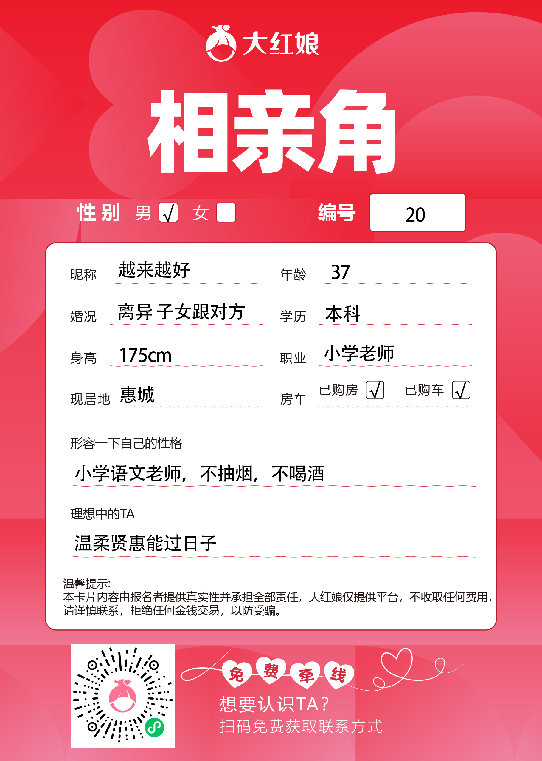 惠州大红娘线下相亲角男嘉宾资料卡（编号20，昵称与个人信息均脱敏展示，扫码免费牵线）