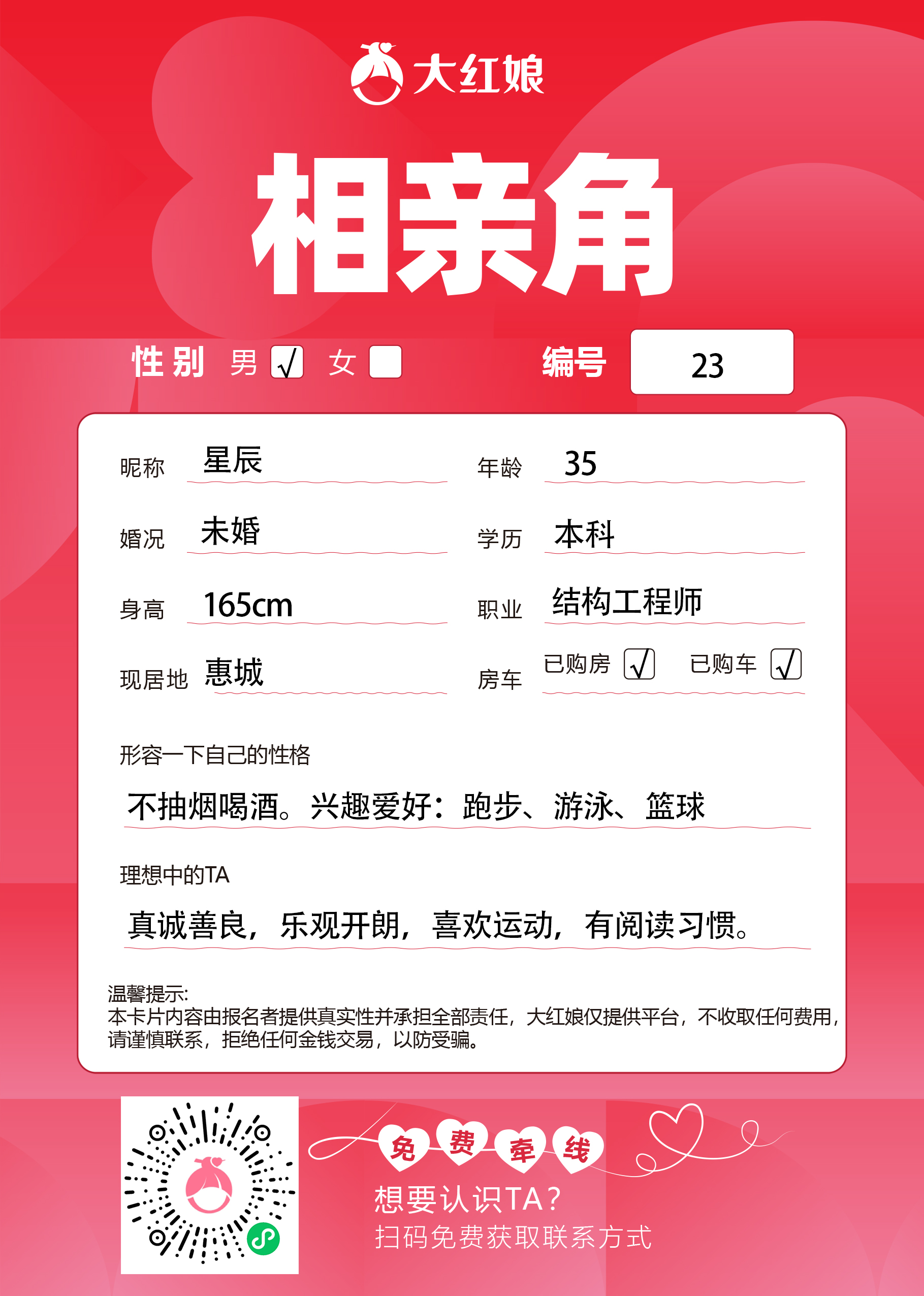 惠州大红娘线下相亲角男嘉宾资料卡（编号23，昵称与个人信息均脱敏展示，扫码免费牵线）
