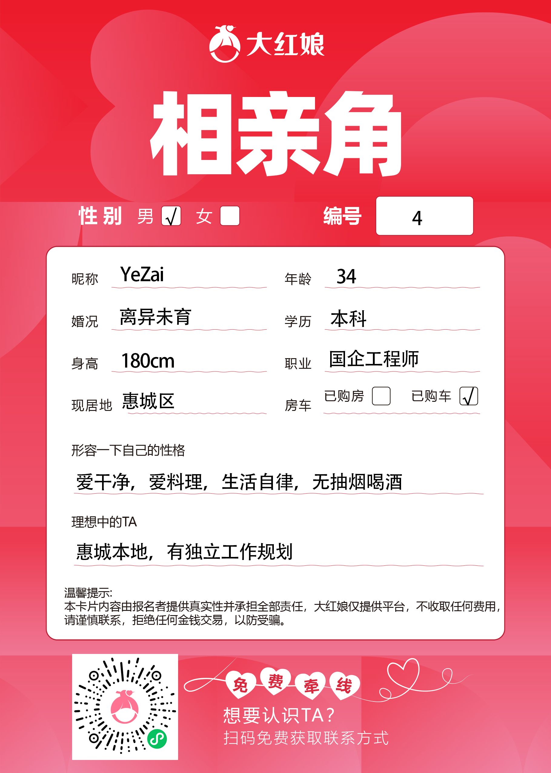 惠州大红娘线下相亲角男嘉宾资料卡（编号4，昵称与个人信息均脱敏展示，扫码免费牵线）
