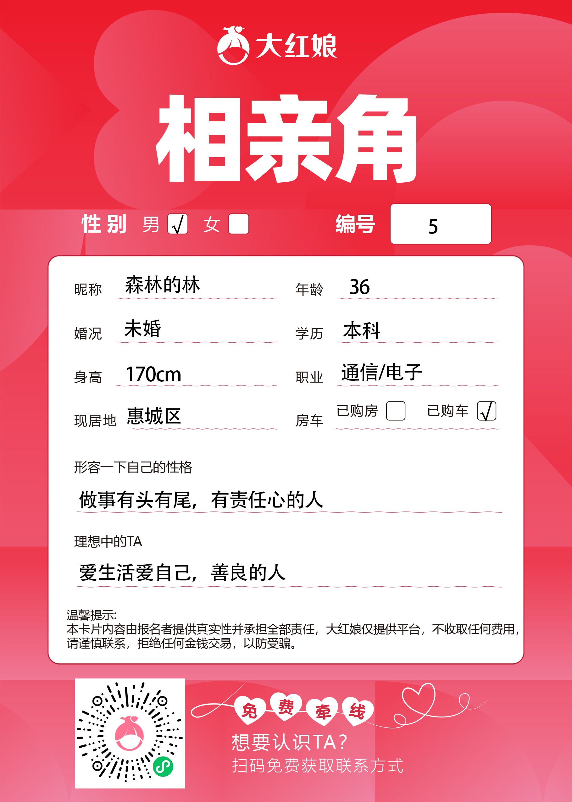 惠州大红娘线下相亲角男嘉宾资料卡（编号5，昵称与个人信息均脱敏展示，扫码免费牵线）
