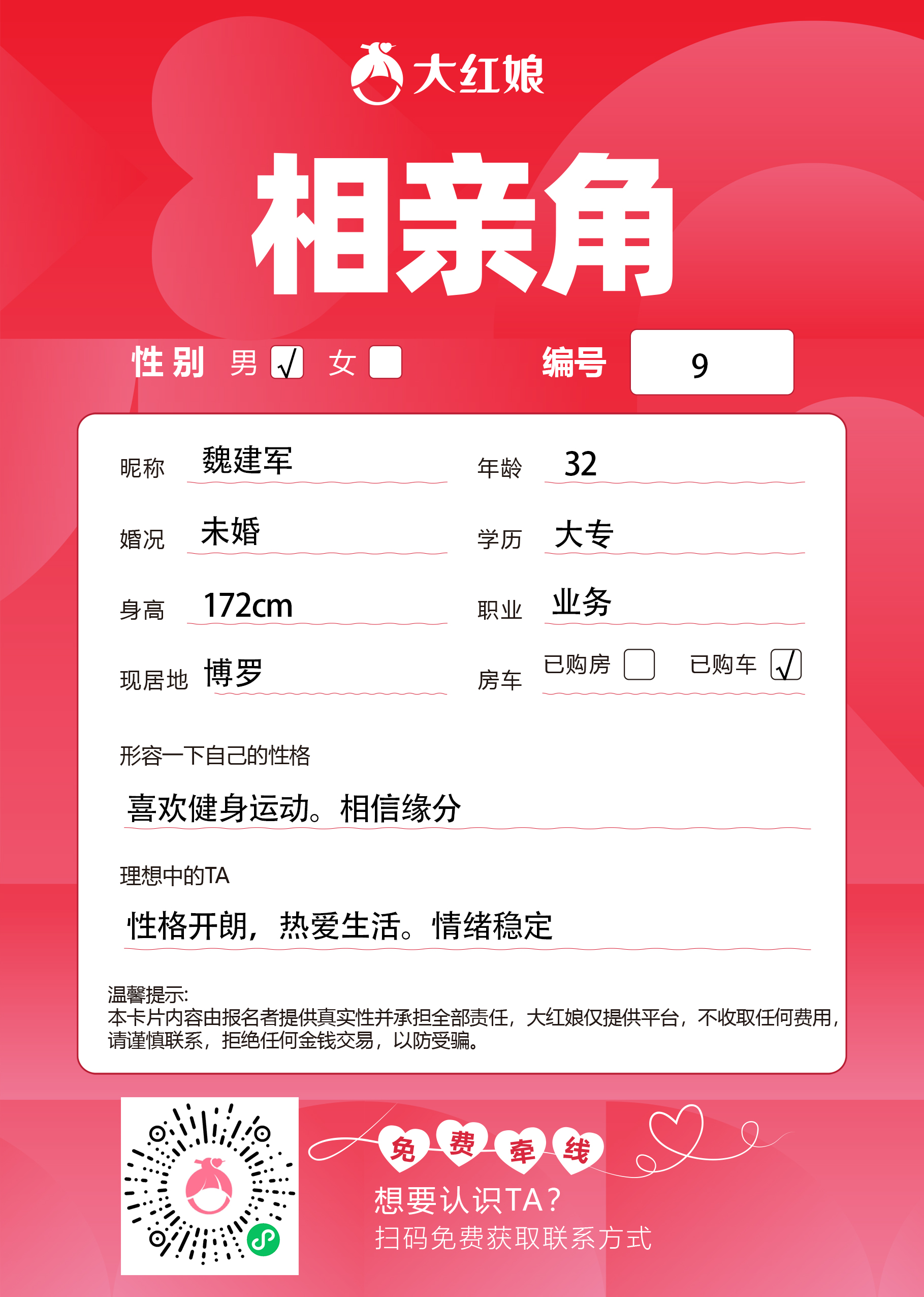 惠州大红娘线下相亲角男嘉宾资料卡（编号9，昵称与个人信息均脱敏展示，扫码免费牵线）